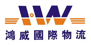 鸿威国际物流